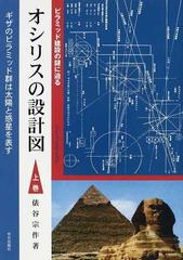 オシリスの設計図 上巻 ピラミッド建設の謎に迫るの通販 俵谷 宗作 紙の本 Honto本の通販ストア