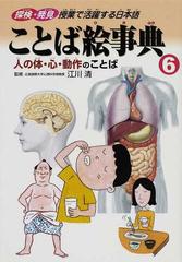 ことば絵事典 探検 発見授業で活躍する日本語 ６ 人の体 心 動作のことばの通販 江川 清 紙の本 Honto本の通販ストア