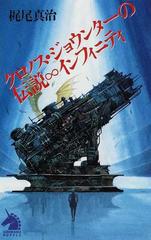 クロノス ジョウンターの伝説 インフィニティの通販 梶尾 真治 紙の本 Honto本の通販ストア