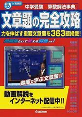 中学受験算数解法事典文章題の完全攻略の通販 紙の本 Honto本の通販ストア