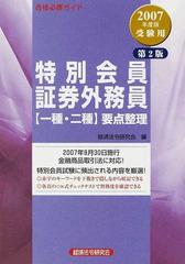 特別会員証券外務員〈一種・二種〉要点整理 合格必勝ガイド ２００７