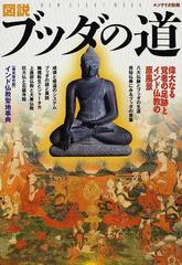 図説ブッダの道 偉大なる覚者の足跡とインド仏教の原風景 （ＮＥＷ ＳＩＧＨＴ ＭＯＯＫ）