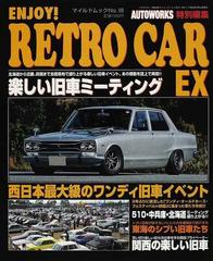 エンジョイ レトロカーｅｘ １ ワクワクする旧車ミーティング特集の通販 紙の本 Honto本の通販ストア