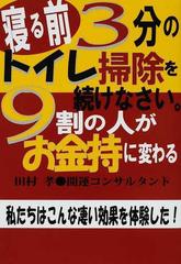 寝る前３分のトイレ掃除を続けなさい ９割の人がお金持に変わる 私たちはこんな凄い効果を体験した の通販 田村 孝 紙の本 Honto本の通販ストア