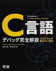 Ｃ言語デバッグ完全解説 プログラムが動かない理由 （Ｇｉｈｙｏ Ｔｅｃｈｎｏｌｏｇｙ）