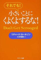 それでも 小さいことにくよくよするな の通販 リチャード カールソン 小沢 瑞穂 紙の本 Honto本の通販ストア