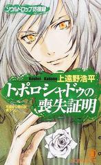 トポロシャドゥの喪失証明 ソウルドロップ彷徨録 長編新伝奇小説の通販 上遠野 浩平 ノン ノベル 紙の本 Honto本の通販ストア