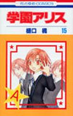 学園アリス １５の通販 樋口 橘 コミック Honto本の通販ストア