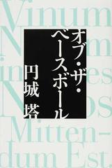 オブ ザ ベースボールの通販 円城 塔 小説 Honto本の通販ストア