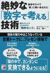 絶妙な「数字で考える」技術 素早くざっくりとらえられる「数的センス