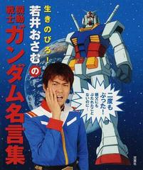 生きのびろ 若井おさむの機動戦士ガンダム名言集の通販 若井 おさむ 紙の本 Honto本の通販ストア