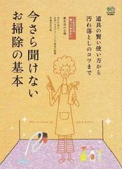 今さら聞けないお掃除の基本 道具の賢い使い方から汚れ落としのコツまでの通販 日本ハウスクリーニング協会 花島 ゆき 紙の本 Honto本の通販ストア