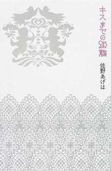 キスまでの距離の通販 佐野 あげは 小説 Honto本の通販ストア