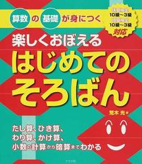 楽しくおぼえるはじめてのそろばん 算数の基礎が身につくの通販 荒木 光 紙の本 Honto本の通販ストア