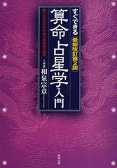 算命占星学入門 すぐできる 驚くべき的中率を誇る和泉流の再来 最新改訂第２版