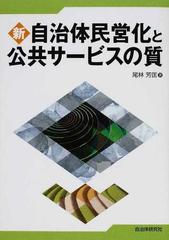 新自治体民営化と公共サービスの質 新版の通販 尾林 芳匡 紙の本 Honto本の通販ストア