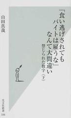 食い逃げされてもバイトは雇うな なんて大間違い 禁じられた数字 下の通販 山田 真哉 光文社新書 紙の本 Honto本の通販ストア