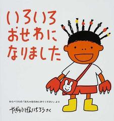 いろいろおせわになりました わらべうたの おちゃをのみにきてください よりの通販 やぎゅう げんいちろう 福音館の幼児絵本 紙の本 Honto本の通販ストア