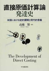 直接原価計算論発達史 米国における史的展開と現代的意義の通販/高橋