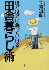 ほどほどに食っていける田舎暮らし術の通販 今関 知良 紙の本 Honto本の通販ストア