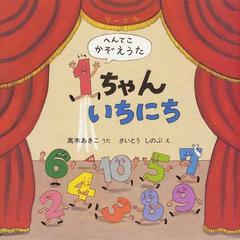 １ちゃんいちにち へんてこかぞえうたの通販/高木 あきこ/さいとう