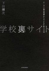 学校裏サイト ケータイ無法地帯から子どもを救う方法の通販 下田 博次 紙の本 Honto本の通販ストア