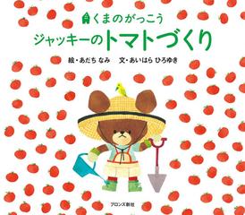 ジャッキーのトマトづくりの通販 あだち なみ あいはら ひろゆき 紙の本 Honto本の通販ストア