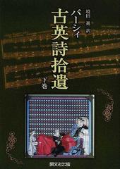 パーシィ古英詩拾遺 下巻の通販 パーシィ 境田 進 小説 Honto本の通販ストア パーシィ古英詩拾遺 下巻の通販 パーシィ 境田 進 小説 Honto本の通販ストア