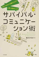 サバイバル コミュニケーション術 まわりはみんな敵だらけ と思い始めた人のの通販 前川 タカオ 紙の本 Honto本の通販ストア