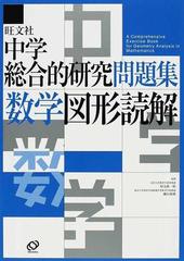 中学総合的研究問題集数学図形読解の通販 松元 新一郎 細矢 和博 紙の本 Honto本の通販ストア