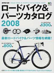 ロードバイク＆パーツカタログ ２００８ （エイムック）