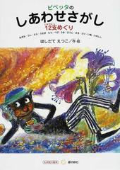 ピペッタのしあわせさがし １２支めぐり ねずみ うし とら うさぎ たつ へび うま ひつじ さる とり いぬ いのししの通販 はしだて えつこ すずのねえほん 紙の本 Honto本の通販ストア