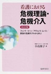 看護における危機理論 危機介入 フィンク コーン アグィレラ ムース 家族 メルカリ