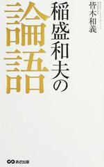 稲盛和夫の論語