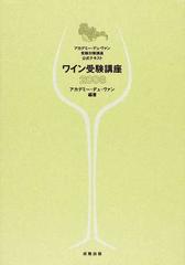 ワイン受験講座 アカデミー・デュ・ヴァン受験対策講座公式テキスト ２００８