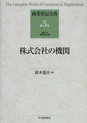 商業登記全書 第５巻 株式会社の機関