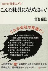 こんな社員になりなさい の通販 染谷 和巳 紙の本 Honto本の通販ストア