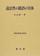 違法性の錯誤の実体 （刑事法研究）