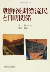 朝鮮後期漂流民と日朝関係の通販/李 薫/池内 敏 - 紙の本：honto本の