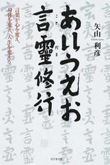 あいうえお言靈修行 言葉が心を変え 身体を変え 人生を変えるの通販 矢山 利彦 紙の本 Honto本の通販ストア