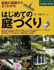 はじめての庭づくり 基礎の基礎からよくわかるの通販/原 由紀子 - 紙の