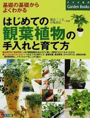 はじめての観葉植物の手入れと育て方 基礎の基礎からよくわかるの通販 橋詰 二三夫 谷亀 高広 紙の本 Honto本の通販ストア