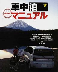車中泊マニュアル 超実用 進化する車中泊の魅力と最新ハウツーを満載 釣り 登山 サーフィン 温泉めぐり 犬連れ旅行 シチュエーション別車中泊の楽しみ方も完全紹介 の通販 武内 隆 紙の本 Honto本の通販ストア