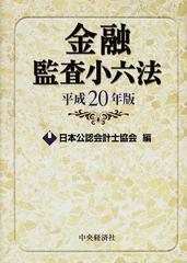 金融監査小六法 平成２０年版の通販/日本公認会計士協会 - 紙の本