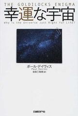 幸運な宇宙の通販 ポール デイヴィス 吉田 三知世 紙の本 Honto本の通販ストア