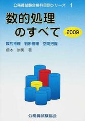 数的処理のすべて 数的推理 判断推理 空間把握 ２００９の通販 栅木 崇男 紙の本 Honto本の通販ストア