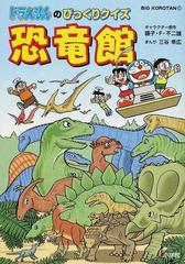 ドラえもんのびっくりクイズ恐竜館 ビッグ コロタン の通販 藤子 f 不二雄 三谷 幸広 紙の本 Honto本の通販ストア ドラえもんのびっくりクイズ恐竜館 ビッグ コロタン の通販 藤子 f 不二雄 三谷 幸広 紙の本 Honto本の通販ストア