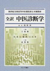 全訳中医診断学 新世紀全国高等中医薬院校七年制教材