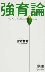 強育論 Ｔｈｅ Ａｒｔ ｏｆ Ｔｅａｃｈｉｎｇ ｗｉｔｈｏｕｔ Ｔｅａｃｈｉｎｇ （ディスカヴァー携書）