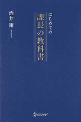 はじめての課長の教科書の通販 酒井 穣 紙の本 Honto本の通販ストア